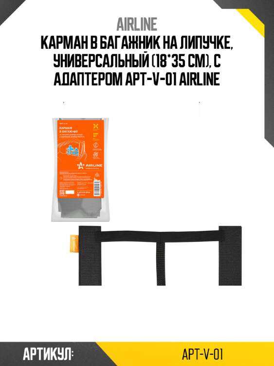 Карман в багажник на липучке, универсальный (18*35 см), с адаптером apt-v-01 airline