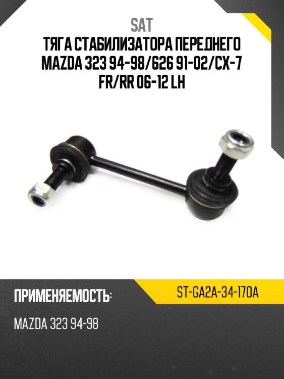 Тяга стабилизатора переднего mazda 323 94-98 sat st-ga2a-34-170a