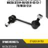Тяга стабилизатора переднего mazda 323 94-98 sat st-ga2a-34-170a