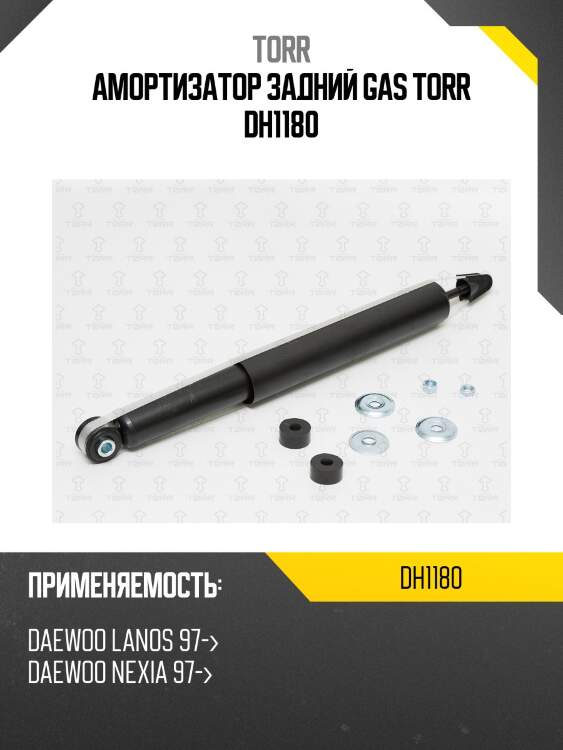 Амортизатор задний gas torr dh1180