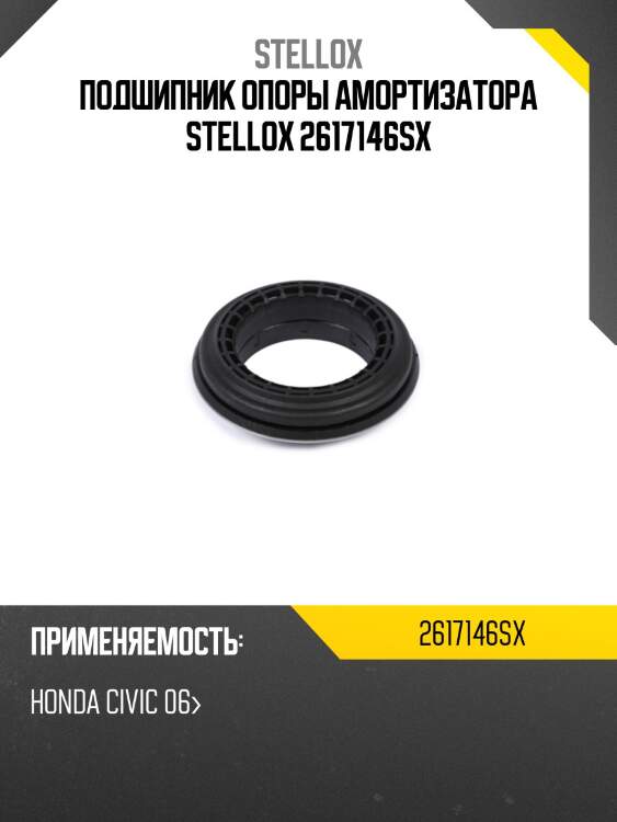 Подшипник опоры амортизатора stellox 2617146sx