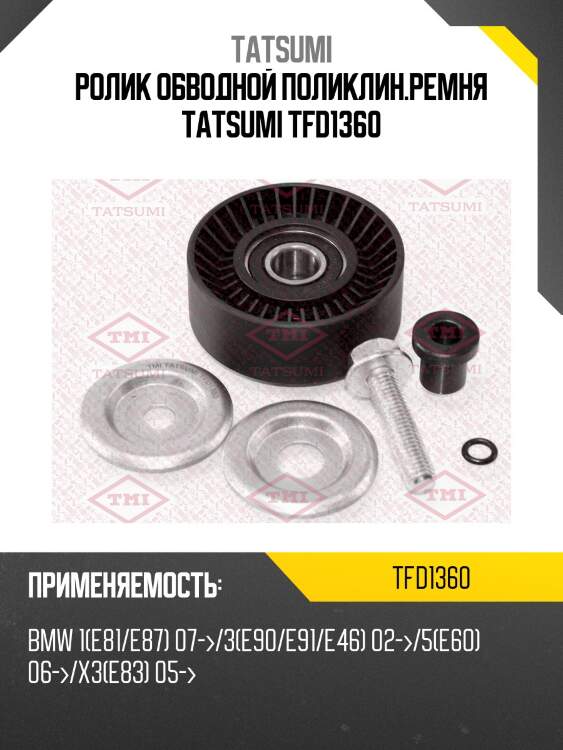 Ролик обводной поликлин.ремня tatsumi tfd1360