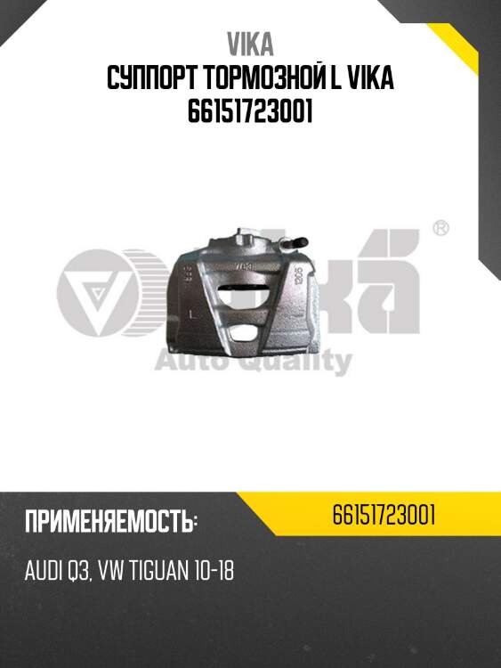 Суппорт тормозной l vika 66151723001