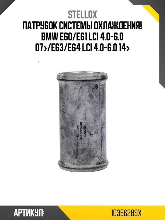 Патрубок системы охлаждения!\ bmw e60/e61 lci 4.0-6.0 07>/e63/e64 lci 4.0-6.0 14>