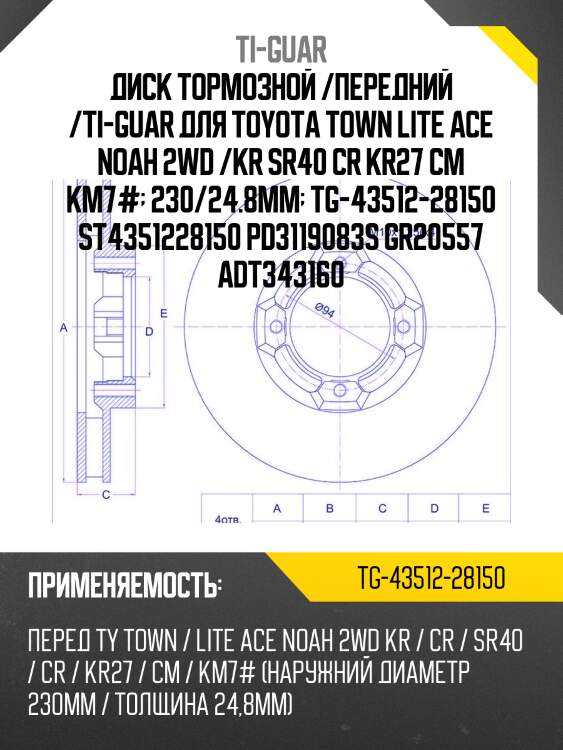 Диск тормозной /передний /ti-guar для toyota town lite ace noah 2wd /kr sr40 cr kr27 cm km7#  230/24.8мм  tg-43512-28150 st4351228150 pd3119083s gr20557 adt343160