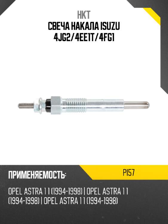 Свеча накала isuzu 4jg2 hkt pi57