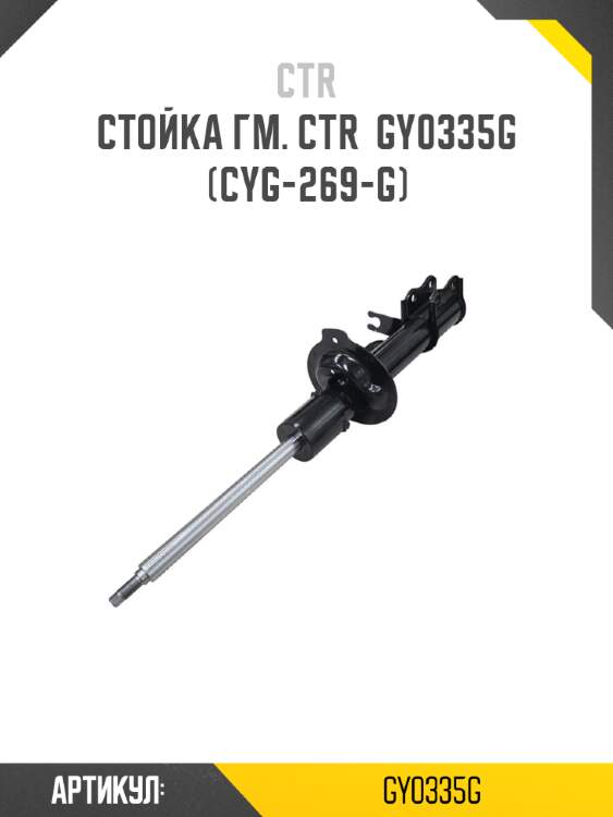 Стойка гм. ctr  gy0335g  (cyg-269-g)