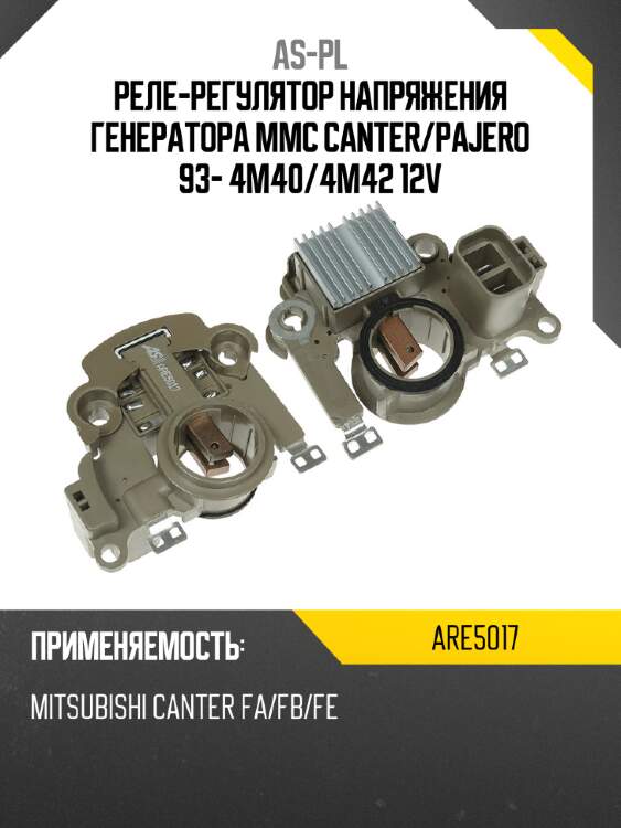 Реле-регулятор напряжения генератора mmc canter as-pl are5017