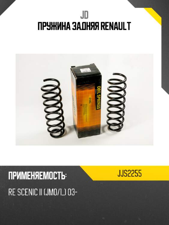 Пружина задняя renault jd jjs2255