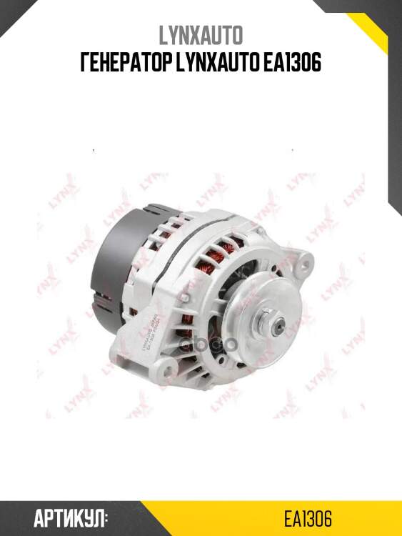 Генератор lynxauto ea1306