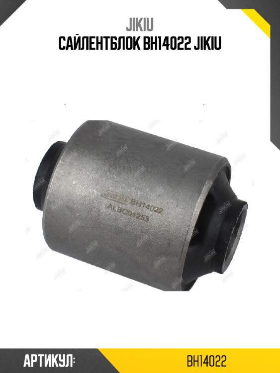 Сайлентблок bh14022 jikiu