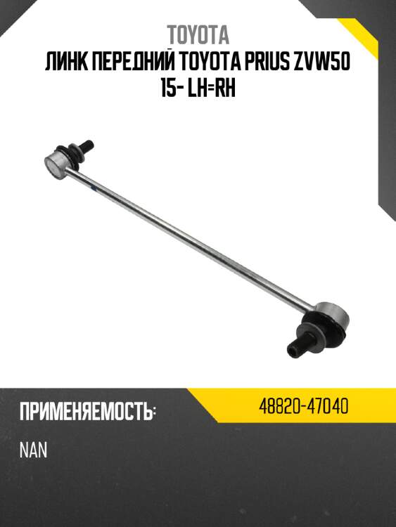Линк передний toyota prius zvw50 15- lh-rh toyota 48820-47040