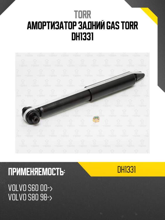 Амортизатор задний gas torr dh1331