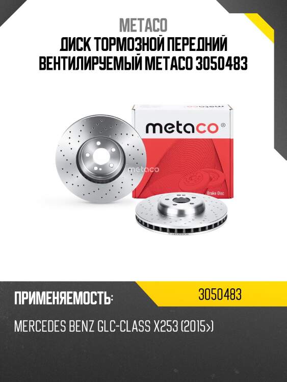 Диск тормозной передний вентилируемый metaco 3050483