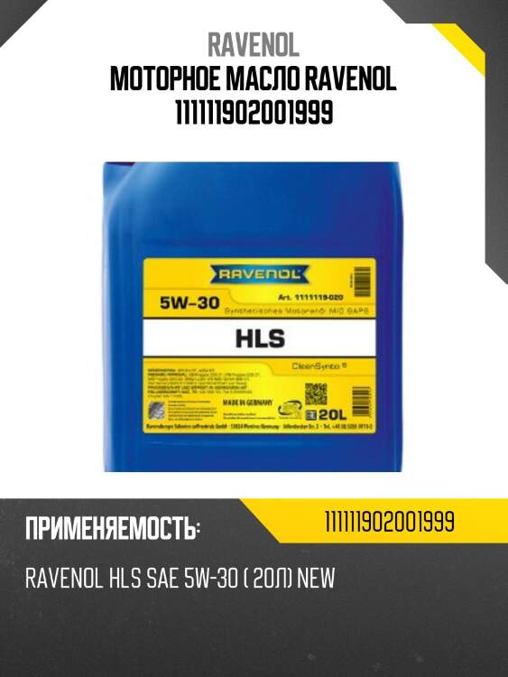 Моторное масло ravenol 111111902001999