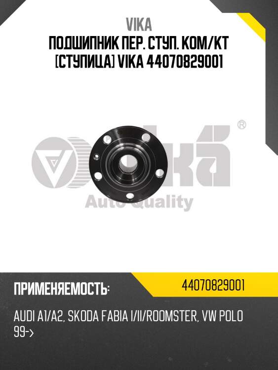Подшипник пер. ступ. ком/кт [ступица] vika 44070829001