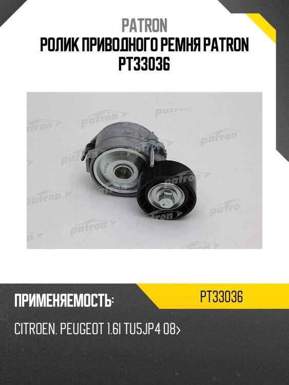Ролик приводного ремня patron pt33036