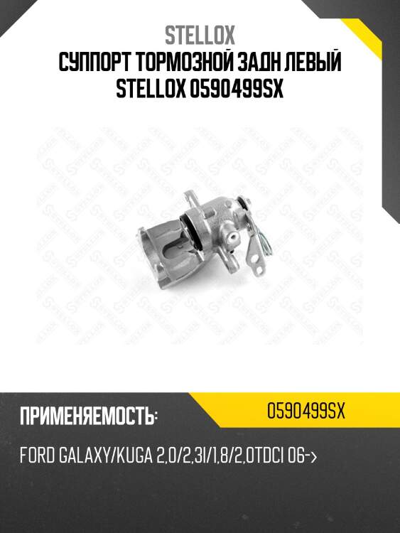 Суппорт тормозной задн левый stellox 0590499sx