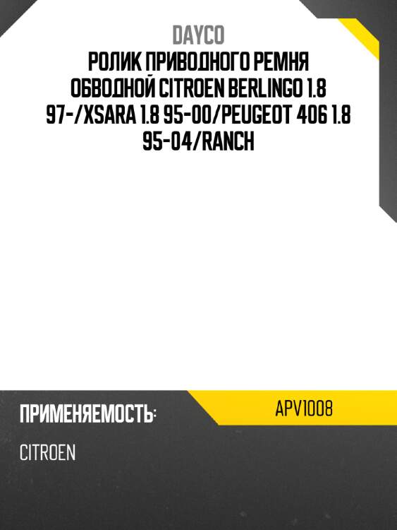 Ролик приводного ремня обводной citroen berlingo 1.8 97- dayco apv1008