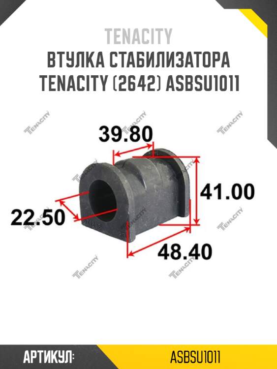 Втулка стабилизатора tenacity (2642) asbsu1011