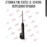 Стойка гм. excel-g  334195  передняя правая