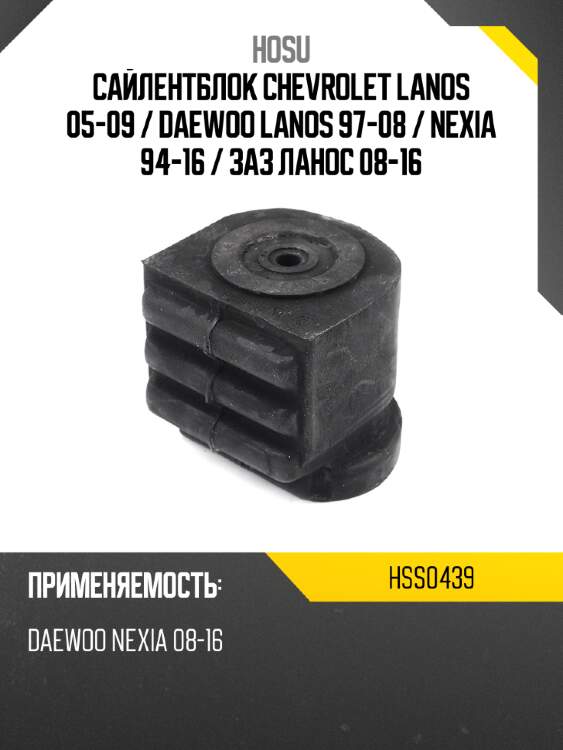 Сайлентблок chevrolet lanos 05-09  hosu hss0439