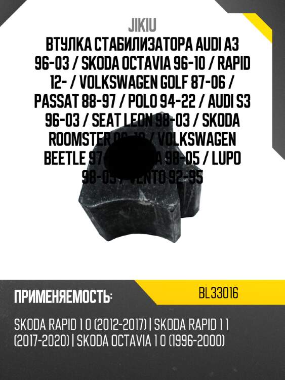 Втулка стабилизатора audi a3 96-03  jikiu bl33016