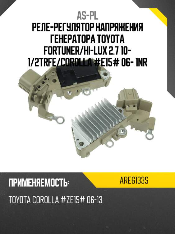 Реле-регулятор напряжения генератора toyota fortuner as-pl are6133s