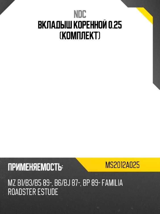 Вкладыш коренной 0.25 (комплект) ndc ms2012a025