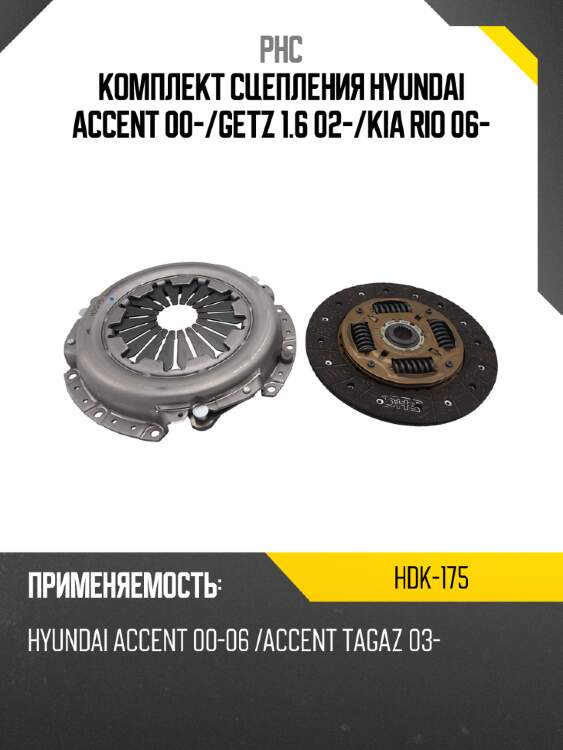 Комплект сцепления hyundai accent 00- phc hdk-175