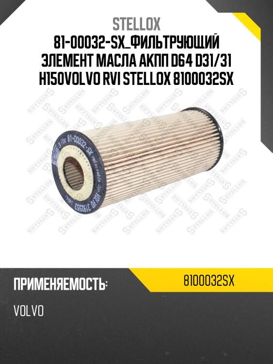 Фильтрующий элемент масла акпп d64 d31/31 h150,volvo rvi
