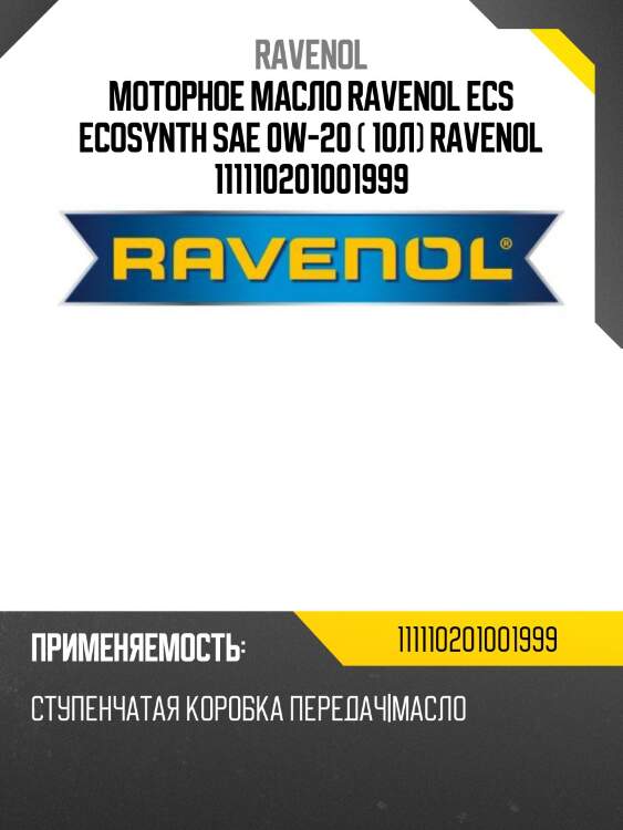 Моторное масло ravenol ecs ecosynth sae 0w-20 ( 10л) ravenol 111110201001999
