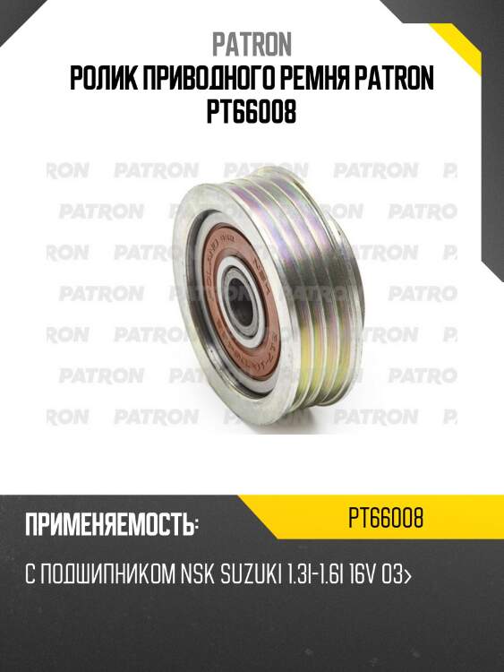 Ролик приводного ремня patron pt66008
