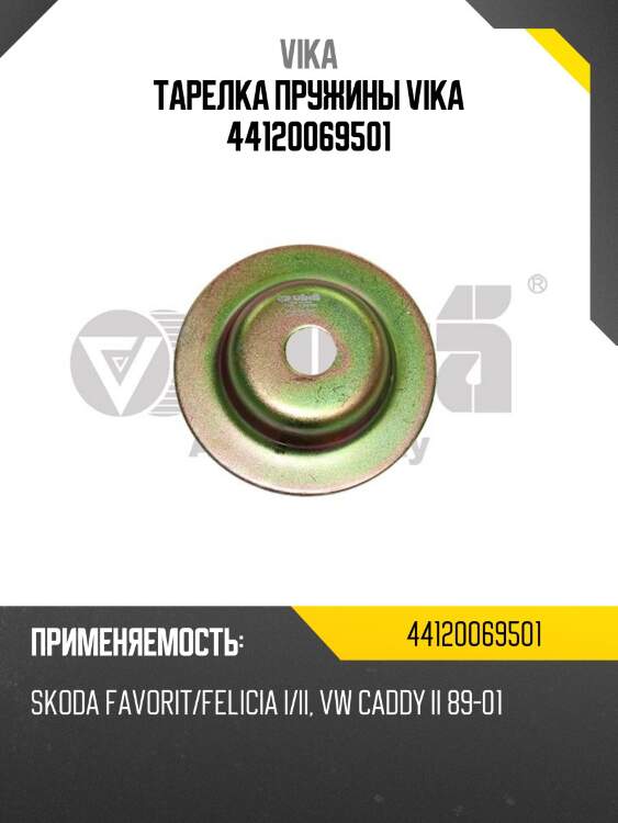 Тарелка пружины vika 44120069501