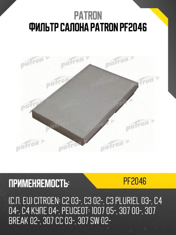 Фильтр салона patron pf2046