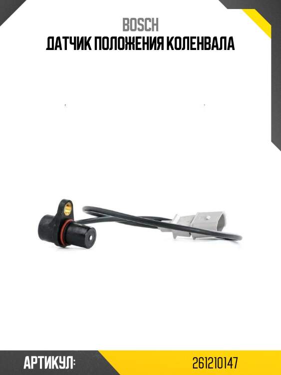 Датчик положения коленвала