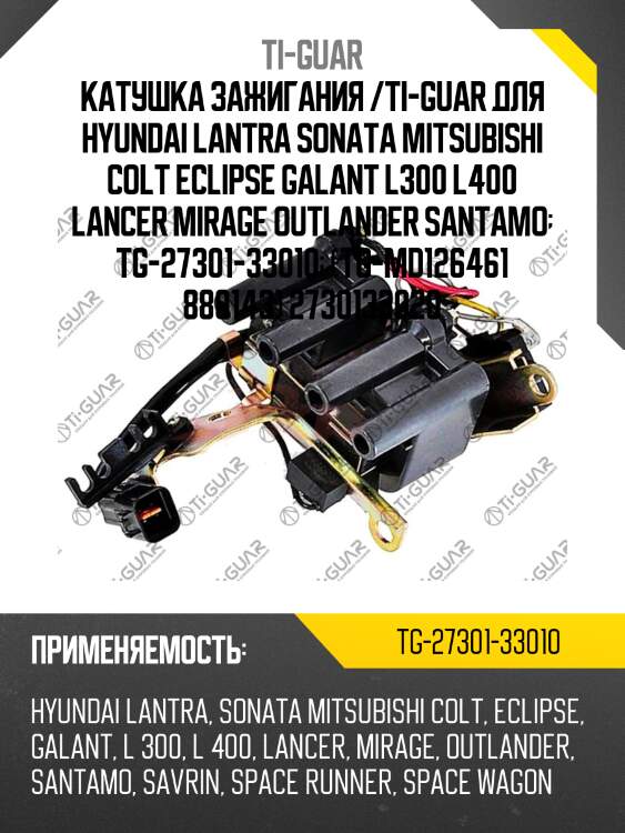 Катушка зажигания /ti-guar для hyundai lantra sonata mitsubishi colt eclipse galant l300 l400 lancer mirage outlander santamo  tg-27301-33010  (tg-md126461 880143) 2730133020