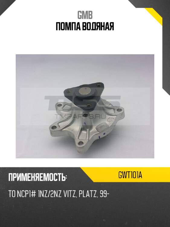 Помпа водяная gmb gwt101a