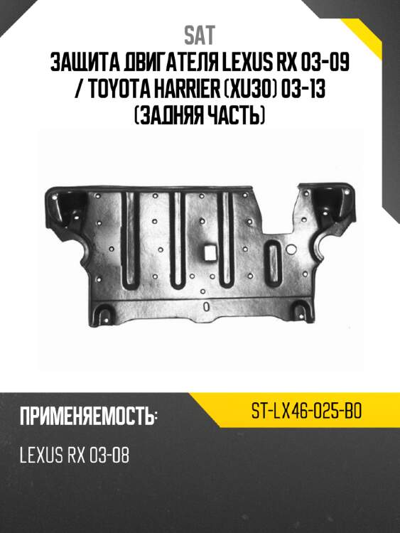Защита двигателя lexus rx 03-09  sat st-lx46-025-b0