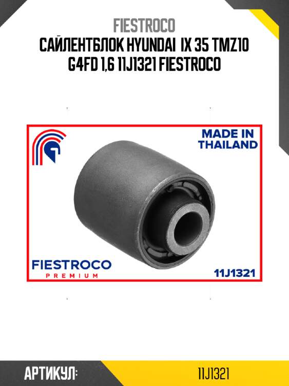 Сайлентблок hyundai  ix 35 tmz10 g4fd 1,6 11j1321 fiestroco