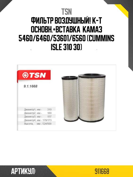 Фильтр воздушный к-т основн.+вставка , камаз 5460/6460/53601/6560 (cummins isle 310 30)