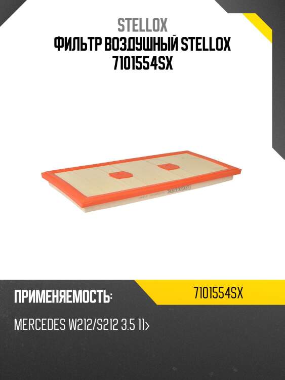 Фильтр воздушный,mb w212/s212 3.5 11-