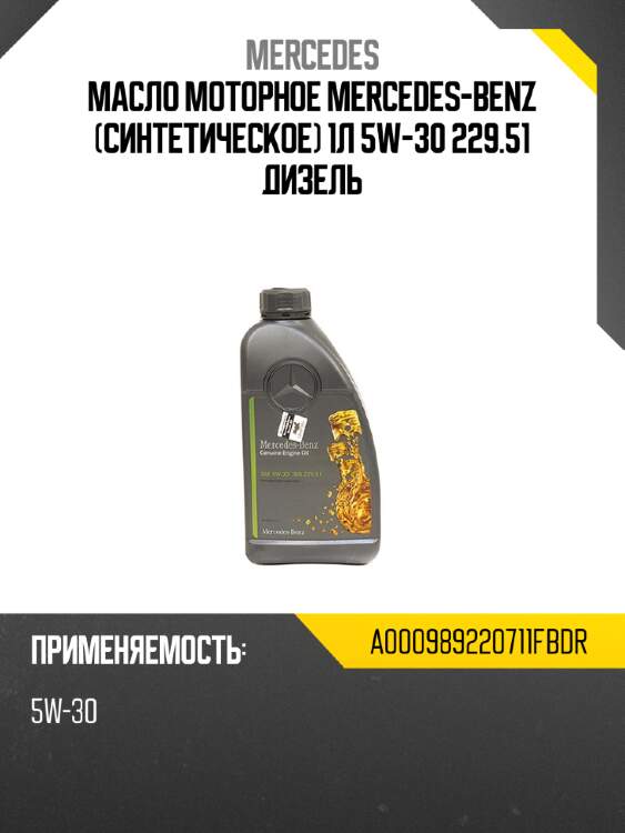 Масло моторное mercedes-benz синтетическое 1л 5w-30 229.51 дизель mercedes a000989220711fbdr