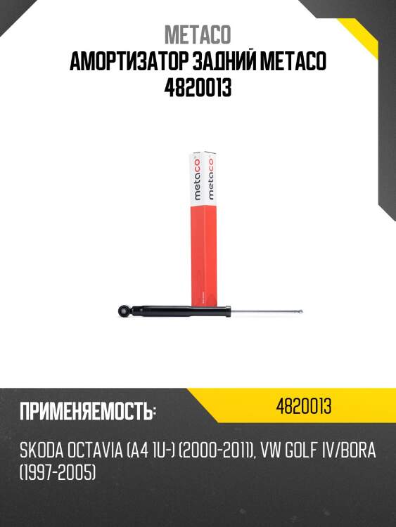 Амортизатор задний metaco 4820013