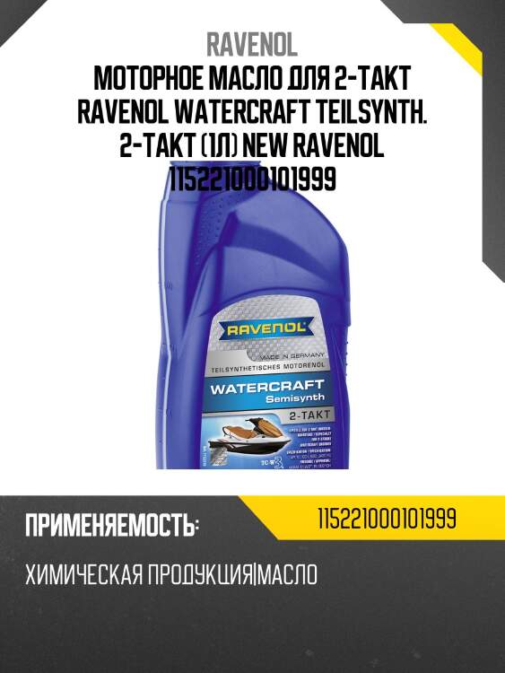 Моторное масло для 2-такт ravenol watercraft teilsynth. 2-takt (1л) new ravenol 115221000101999