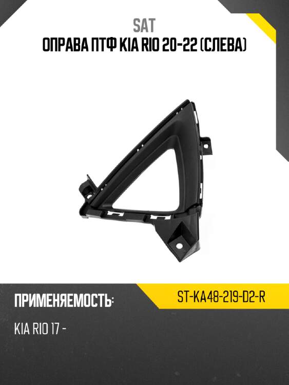 Оправа птф kia rio 20-22 слева sat st-ka48-219-d2-r