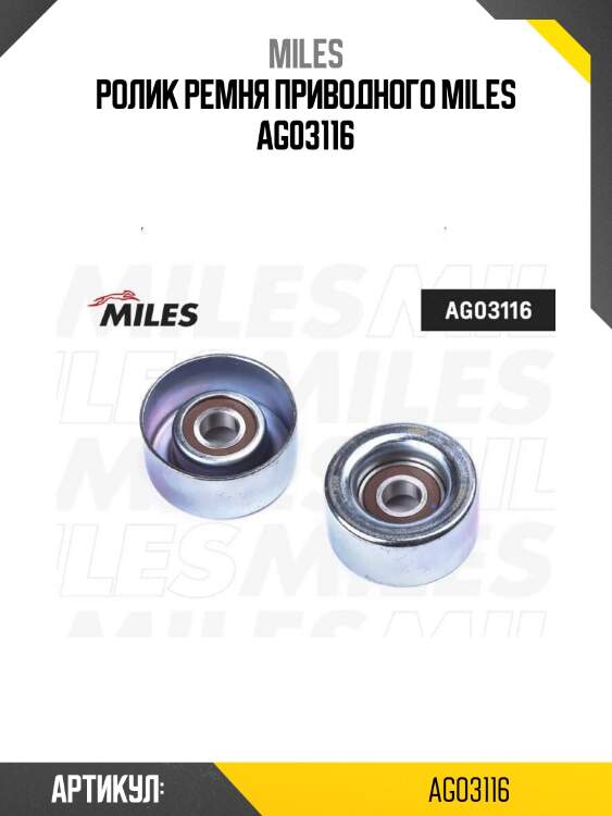 Ролик ремня приводного miles ag03116