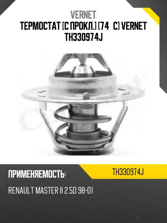 Термостат [с прокл.] [74°c] vernet th330974j