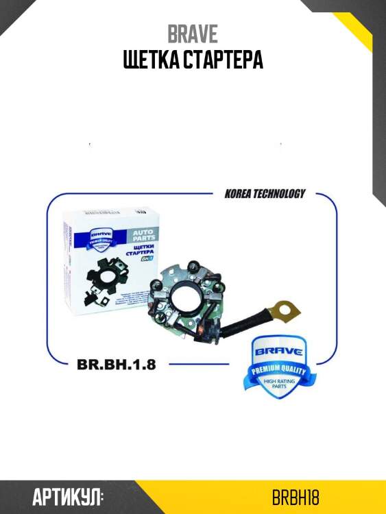 Щетка стартера