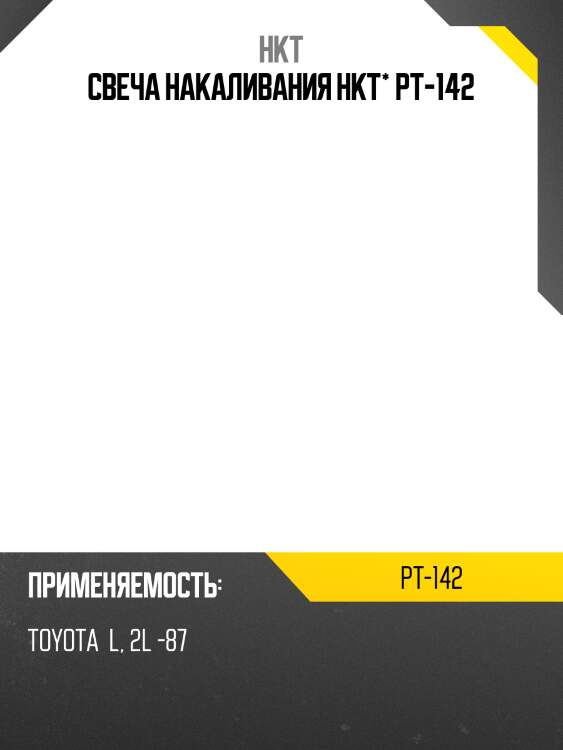 Свеча накаливания hkt* pt-142